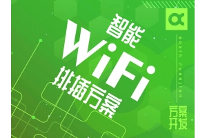 智能WIFI排插解决方案