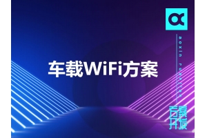 车载WiFi方案有哪些呢？