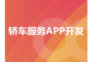 轿车服务APP开发需要具备哪些功能呢？