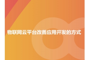 详解物联网云平台改善应用开发的方式