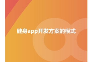 详谈健身app开发方案的模式