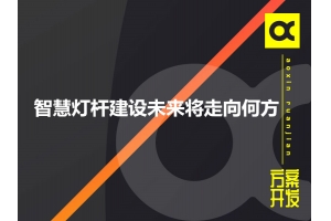 智慧灯杆建设未来将走向何方呢？