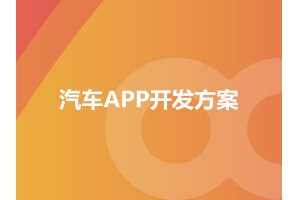 汽车APP开发方案具备哪些功能呢？