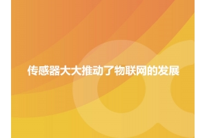 哪一些传感器大大推动了物联网的发展？