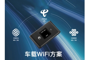 车载WiFi解决方案