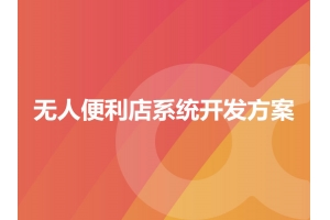 无人便利店系统开发方案有哪些？
