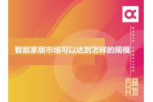 2020年智能家居市场可以达到怎样的规模？