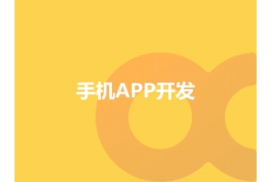 手机APP开发选择应该选择定制还是模板呢？