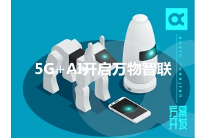 盘点2019物联网：5G+AI开启万物智联