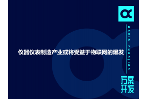 仪器仪表制造产业或将受益于物联网的爆发