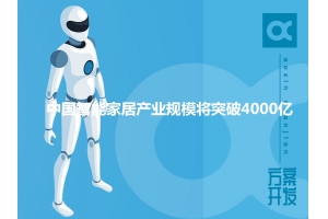 2020年中国智能家居产业规模将突破4000亿