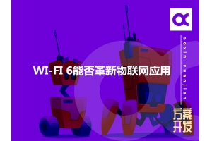 WI-FI 6能否革新物联网应用呢？