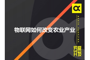 物联网如何改变农业产业呢？