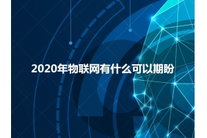 2020年物联网有什么可以期盼？