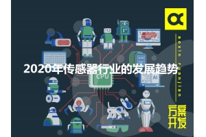 详谈2020年传感器行业的发展趋势