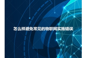 怎么样避免常见的物联网实施错误呢？