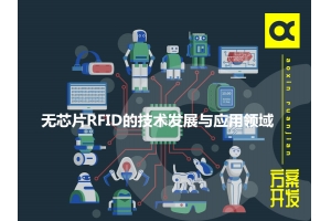 浅析无芯片RFID的技术发展与应用领域