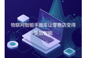 物联网智能手推车让零售店变得更加智能