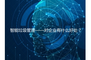 智能垃圾管理——对企业有什么好处？