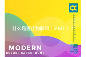 什么是医疗物联网（IoMT）？