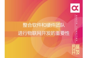 整合软件和硬件团队进行物联网开发的重要性