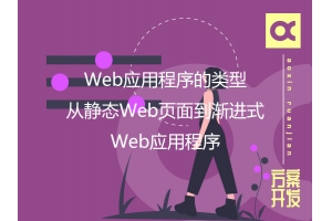 Web应用程序的类型：从静态Web页面到渐进式Web应用程序