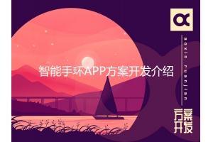 智能手环APP方案开发介绍