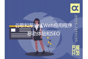 谷歌和渐进式Web应用程序：移动体验和SEO