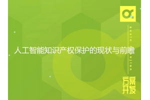 人工智能知识产权保护的现状与前瞻