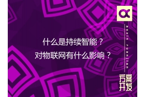 什么是持续智能？对物联网有什么影响？