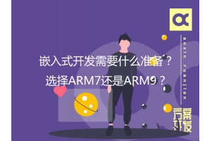 嵌入式开发需要什么准备？选择ARM7还是ARM9？