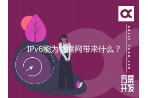 IPv6能为物联网带来什么？