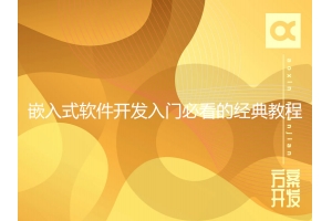 嵌入式软件开发入门必看的经典教程