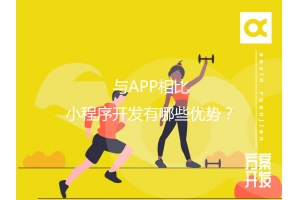 与APP相比，小程序开发有哪些优势？