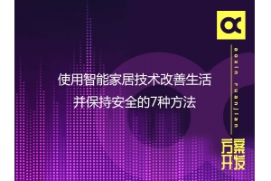 使用智能家居技术改善生活并保持安全的7种方法