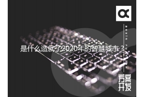 是什么造就了2020年的智慧城市？