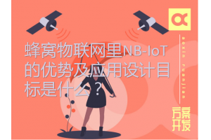 蜂窝物联网里NB-IoT的优势及应用设计目标是什么？