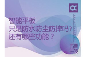 智能平板只是防水防尘防摔吗?还有哪些功能？