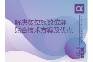 解决数位板数位屏贴合技术方案及优点