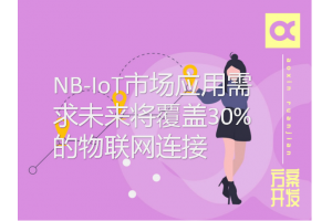 NB-IoT市场应用需求未来将覆盖30%的物联网连接