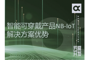 智能可穿戴产品NB-IoT解决方案优势