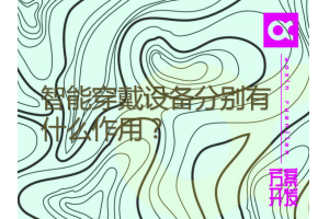 智能穿戴设备分别有什么作用？三款常见设备测试