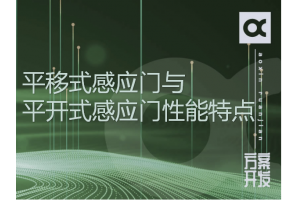 平移式感应门与平开式感应门技术性能特点