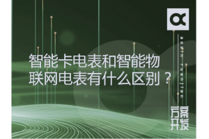 智能卡电表和智能物联网电表有什么区别？