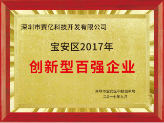 深圳市赛亿科技荣获宝安区2017年创新型百强企业