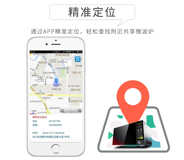 共享微波炉的功能-精准定位