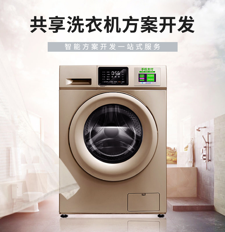 共享洗衣机方案开发