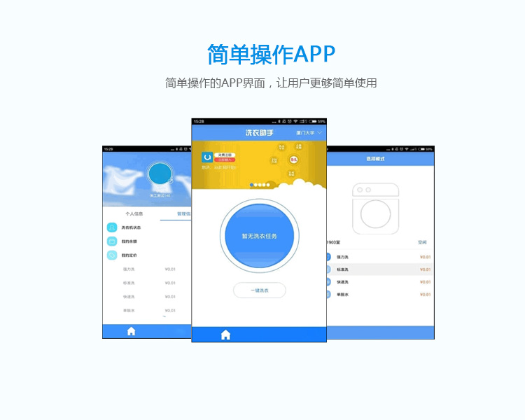 共享洗衣机的功能-简单操作APP